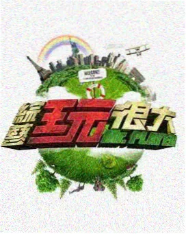 下饭综艺今晚不加班